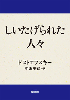 しいたげられた人々