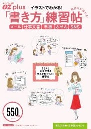 OZplus 別冊 気持ちが伝わる！ 「書き方」練習帖
