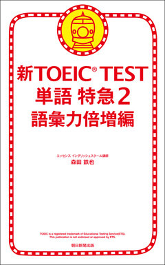 新TOEIC(R) TEST　単語　特急2　語彙力倍増編