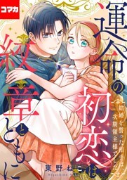 運命の初恋は紋章とともに -結婚を誓った相手は次期領主様でした-【コマカ】 運命の初恋は紋章とともに その7