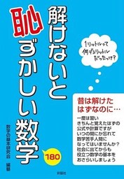 解けないと恥ずかしい数学