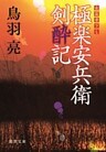 極楽安兵衛剣酔記