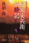 極楽安兵衛剣酔記
