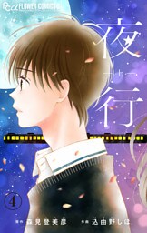 夜行【マイクロ】（４）