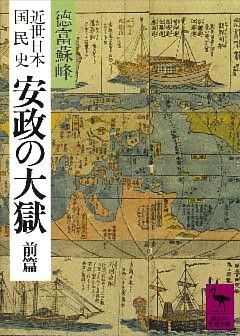 近世日本国民史　安政の大獄　前篇