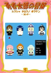 勇者太郎の冒険 5