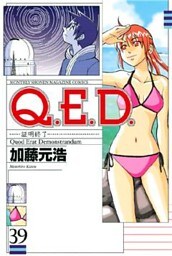 Q.E.D.―証明終了―(39)