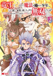 竜王に拾われて魔法を極めた少年、追放を言い渡した家族の前でうっかり無双してしまう～兄上たちが僕の仲間を攻撃するなら、徹底的にやり返します～（コミック） 2