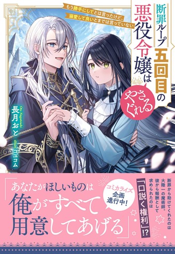 断罪ループ五回目の悪役令嬢はやさぐれる～もう勝手にしてとは言ったけど、溺愛して良いとまでは言っていない～【電子限定特典付き】