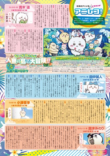 【好評連載】アニレコ 青木 遥／田中誠人／小澤亜李／鈴木みのり「映画ちいかわ 人魚の島のひみつ」