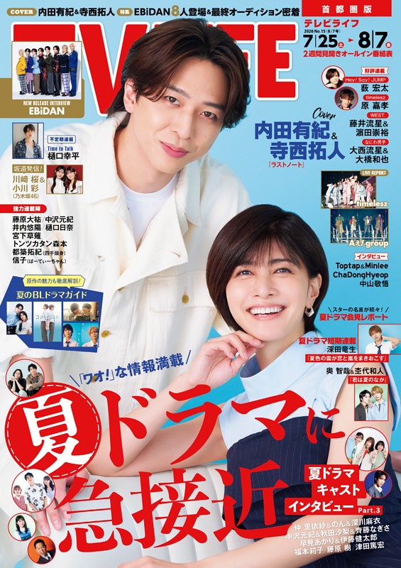 TVLIFE 首都圏版 2026年8月7日号
