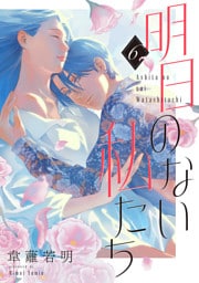 明日のない私たち【単話】（6）