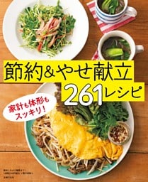節約しながら糖質オフ！1週間2100円献立〜節約＆やせ献立261レシピ〜＜電子新版＞
