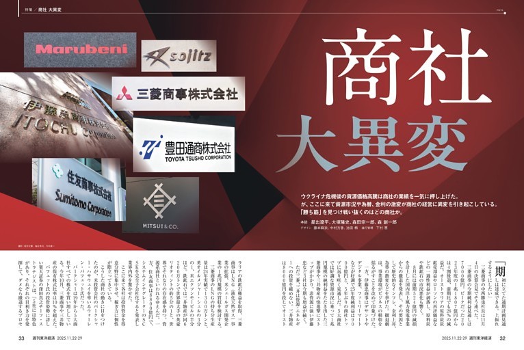 特集／商社 大異変