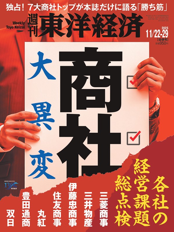 週刊東洋経済 2025年11月22日-29日合併号 | dマガジンなら人気雑誌が