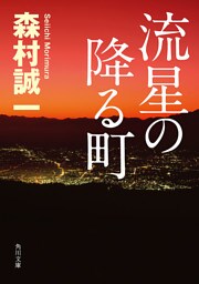 流星の降る町