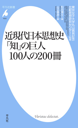 近現代日本思想史  「知」の巨人100人の200冊