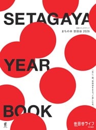 SETAGAYA YEAR BOOK　まちの本 世田谷 2026