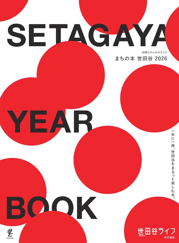 SETAGAYA YEAR BOOK　まちの本 世田谷 2026