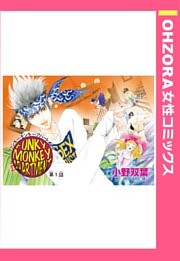 FUNKY MONKEY APARTMENT【単話売】