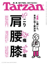 Tarzan(ターザン) 2026年2月12日号 No.918 [肩こり 腰痛 膝痛]