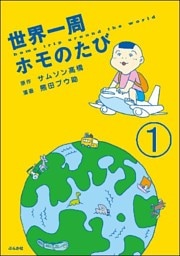 世界一周ホモのたび（分冊版）　【第1話】