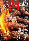おいしい肉の店　首都圏版
