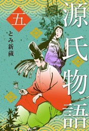 源氏物語　5