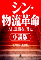 小説版　シン・物流革命 　―AI、意識を、君に―