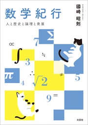 数学紀行 人と歴史と論理と発展