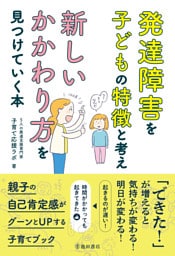 発達障害を子どもの特徴と考え 新しいかかわり方を見つけていく本（池田書店）