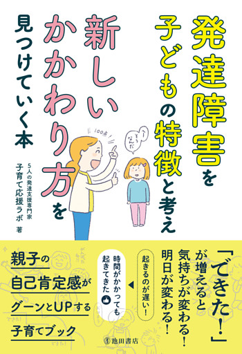 発達障害を子どもの特徴と考え 新しいかかわり方を見つけていく本（池田書店）