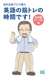 岩村圭南ブログ集２０ 英語の筋トレの時間です！ 表現編61～80週