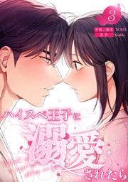ハイスペ王子に溺愛されたら【電子単行本版】３
