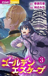 ゴールデンエスケープ（３）