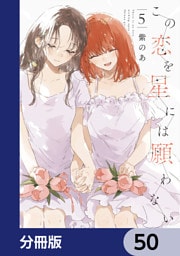 この恋を星には願わない【分冊版】　50