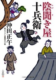 陰聞き屋 十兵衛