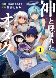 神と呼ばれたオタク 1巻【電子特典付き】