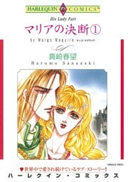 マリアの決断 １【分冊】 8巻
