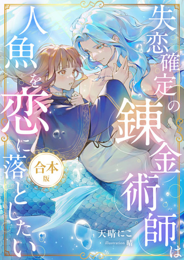 失恋確定の錬金術師は人魚を恋に落としたい【書下ろし番外編付き合本版】