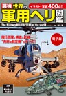 最強 世界の軍用ヘリ図鑑