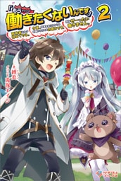 「もう‥‥働きたくないんです」冒険者なんか辞めてやる。今更、待遇を変えるからとお願いされてもお断りです。僕はぜーったい働きません。2