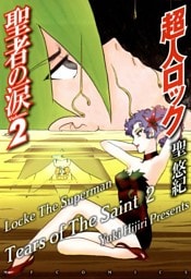 超人ロック　聖者の涙 Volume.2　Locke The Superman　Tears of The Saint 2