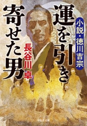 運を引き寄せた男　小説・徳川吉宗
