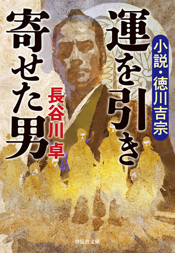 運を引き寄せた男　小説・徳川吉宗