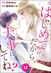 “はじめて”だから、大事にしてね？（分冊版）　【第12話】