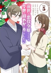 前世は悪役令嬢でしたが、今世は穏やかに過ごしたい（５）