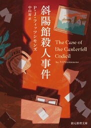 斜陽館殺人事件