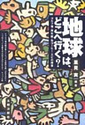 地球はどこへ行く？　ゴルフ場・再生紙・缶コーヒー・エビの授業