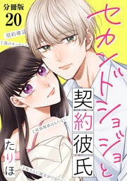 セカンドショジョと契約彼氏 【分冊版】 20